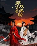 鄴宮墨：雙姝劫 封面