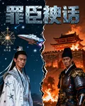 罪臣神話 封面