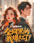 直播算命，全網黑的我爆紅了 封面