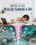 我筆下的黑歷史爲何甩不掉 封面