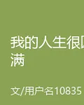 我的人生很圓滿 封面
