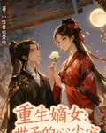 重生嫡女世子的心尖寵 封面