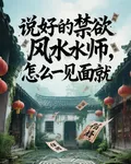 說好的禁慾風水師，怎麼一見面就 封面