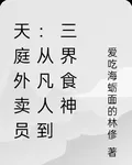 天庭外賣員：從凡人到三界食神 封面