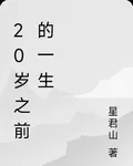 20歲之前的一生 封面
