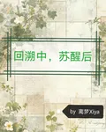 回溯中，甦醒後 封面