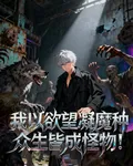 我以慾望凝魔種，衆生皆成怪物 封面