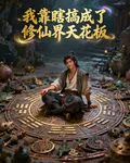 我靠瞎搞成了修仙界天花板 封面