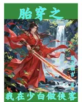 胎穿之我在少白做俠客 封面