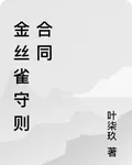 金絲雀守則合同 封面