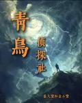 青鳥偵探社 封面