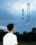 渡口與遠山 封面