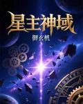 星主神域 封面