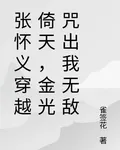 張懷義穿越倚天，金光咒出我無敵 封面