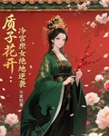 質子花開：冷宮囚女絕地逆襲 封面