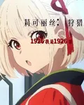 莉可麗絲：狩獵 封面