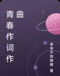 青春作詞作曲 封面