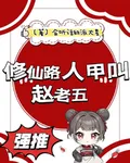 修仙路人甲叫趙老五 封面