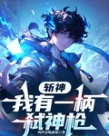 斬神：我有一柄弒神槍 封面