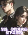 總裁，你的外賣在樓下罵你窮 封面