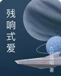 殘響式愛 封面