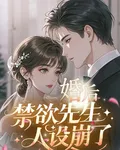 婚後：禁慾先生人設崩了 封面