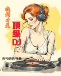 我媽纔是頂級DJ 封面
