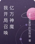 我開局召喚億萬神魔 封面