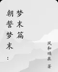 朝誓夢末：夢末篇 封面