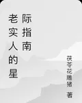 老實人的星際指南 封面