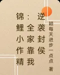 錦鯉小作精：全家靠我逆襲封侯 封面