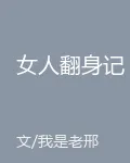 女人翻身記 封面