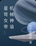 星穹女帝：機械神諭 封面