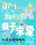 重生，如何阻止瘋子求愛 封面