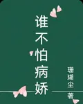 誰不怕病嬌 封面