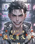 重生99：神級投資大師 封面