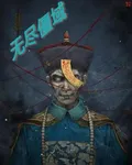 無盡僵域 封面