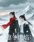 凜冬熾焰 封面