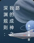 深淵規則：我的成神之路 封面