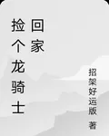 撿個龍騎士回家 封面