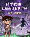 科學修仙從柯南式復仇開始 封面