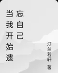 當我開始遺忘自己 封面