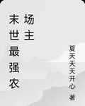 末世最強農場主 封面