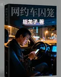 網約車囚籠 封面