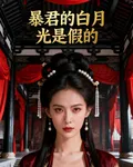 暴君的白月光是假的 封面