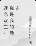 迷戀雙生：你是我的勒吉 封面