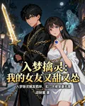 入夢擒靈：我的女友又甜又慫 封面