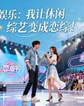 娛樂：我讓休閒綜藝變成戀綜！ 封面