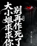 靈異：大小姐求求你別再作死了 封面