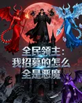 全民領主：我招募的怎麼全是惡魔 封面